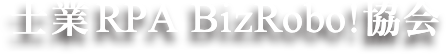 士業 RPA BizRobo!協会 のコピー