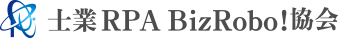 士業 RPA BizRobo!協会